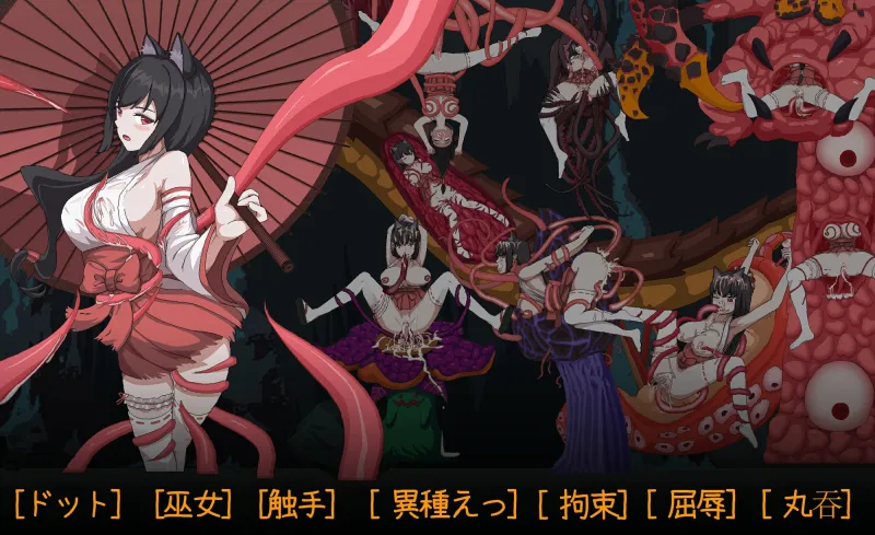 退魔巫女-異種淫獄