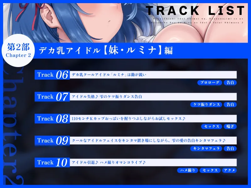 【たっぷり長編】デカ乳アイドル姉妹は、幼馴染とのドスケベセックスで皆のアイドルを引退します♪【KU100】