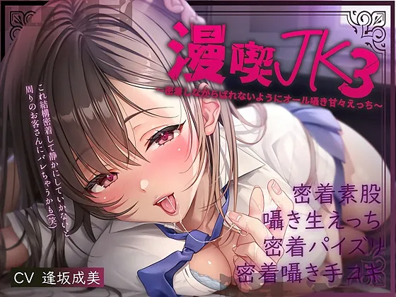 【密着囁き】漫喫JK3～密着しながらばれないようにオール囁き甘々えっち～