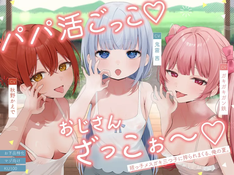 【お下品特化】パパ活ごっこ♡おじさんざっこぉ~♡姪っ子メ○ガキ三つ子に搾られまくる、俺の夏。【マゾ向け】 【お下品特化】パパ活ごっこ♡おじさんざっこぉ~♡姪っ子メ○ガキ三つ子に搾られまくる、俺の夏。【マゾ向け】