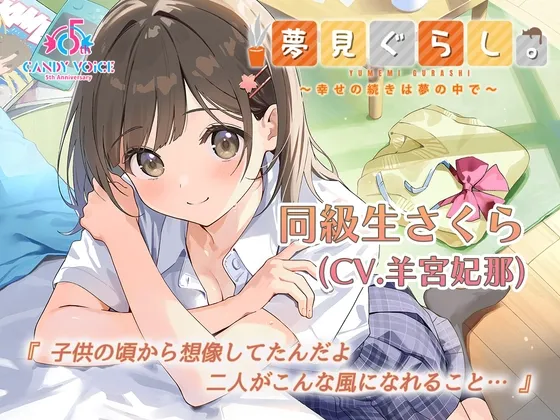 【快眠ASMR】夢見ぐらし。同級生さくら編 〜幸せの続きは夢の中で〜【CV:羊宮妃那】