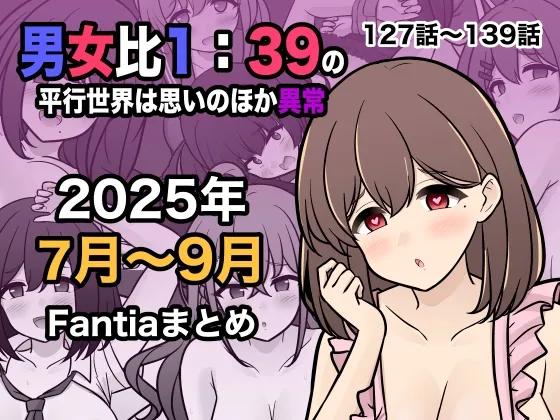 男女比1:39の平行世界は思いのほか異常(Fantia2025年7月〜9月まとめ)