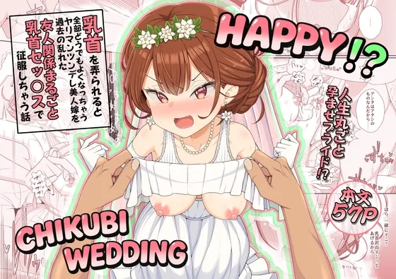 ハッピー乳首ウェディング