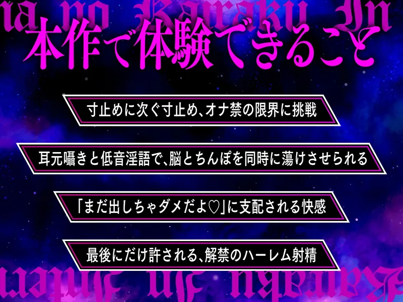 【快楽LV★★★★★】淫魔の快楽インフェルノ～攻略せよ！「焦らシコ」快楽ダンジョン♪どっぷり特濃精子を搾り取られる射精管理ゲーム～