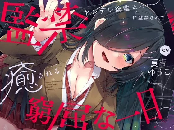 【✅10日間限定豪華7大特典✅】ヤンデレ後輩ちゃんに監禁されて癒される窮屈な一日。【拘束・髪を切る音・耳かき・吐息・寝息】