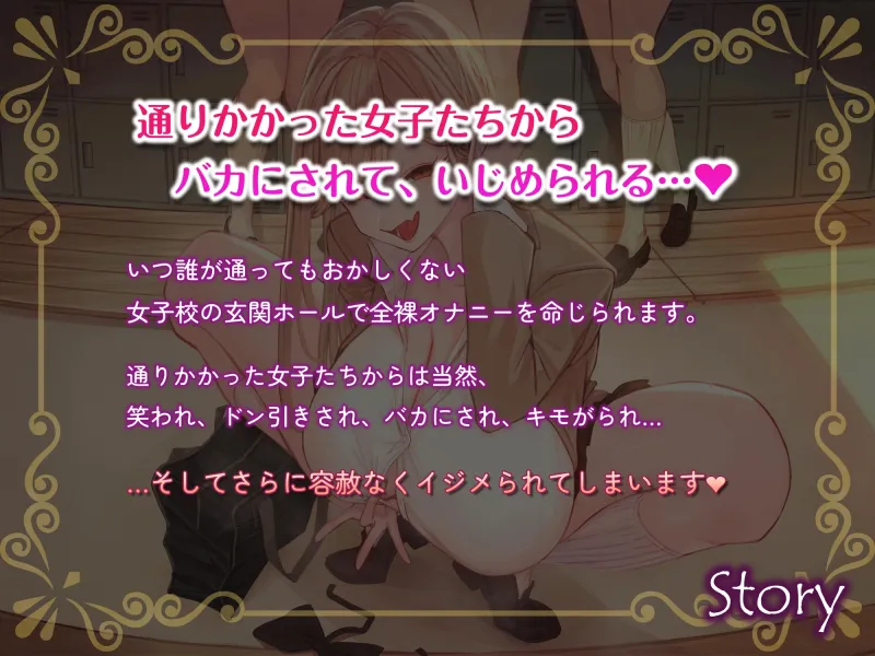女子校で公開オナニーさせられる音声 通りかかった女子たちからバカにされまくりのド惨め射精禁止オナサポ【1周年記念★約3時間＆13名の声優陣による大ボリューム作!】