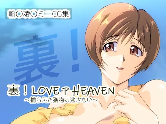 裏！LOVE P HEAVEN ～捕らえた獲物は逃さない～