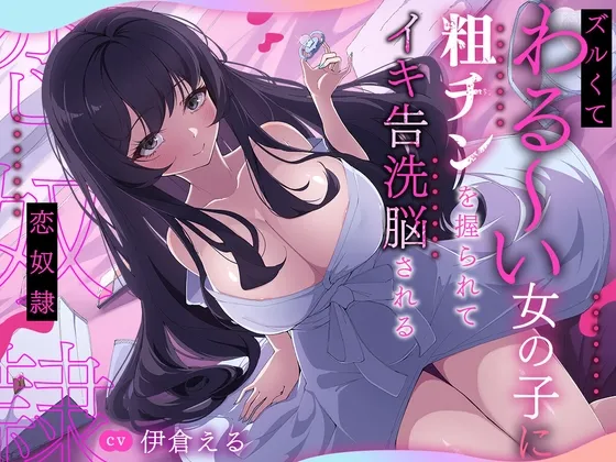 ズルくてわる～い女の子に粗チンを握られてイキ告洗脳される恋奴隷