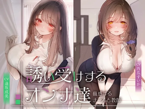【期間限定55円】誘い受けするオンナ達～蠱惑するナースと教師～＜KU100＞