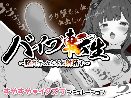 バイブ転生〜膣内行ったら本気射精す〜