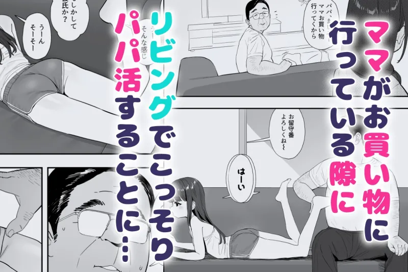 パパとパパ活