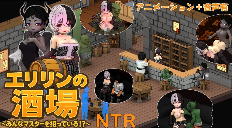 エリリンの酒場～みんなマスターを狙っている!?～