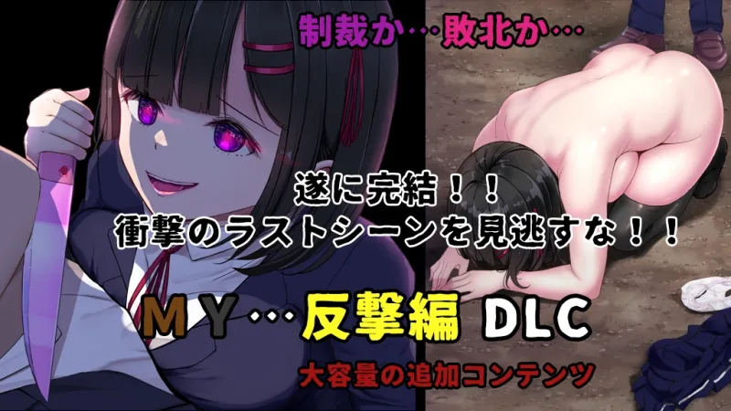 MY…反撃編