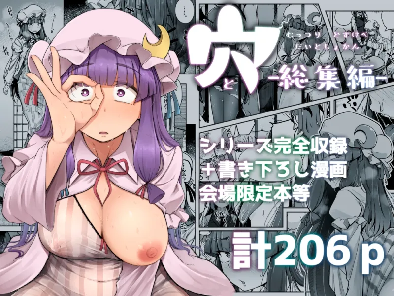 穴とむっつりどすけべだいとしょかん総集編