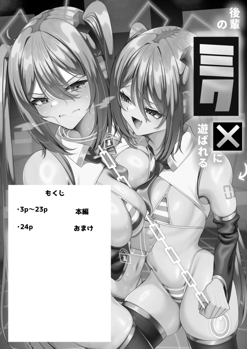 後輩のミクに遊ばれる先輩のミクさん