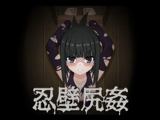 忍壁尻姦