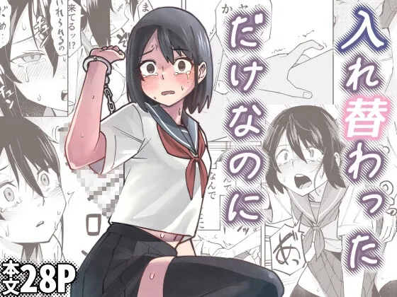 入れ替わっただけなのに
