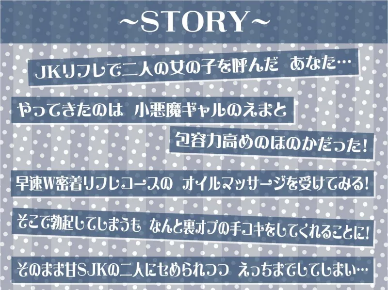 【W裏オプ】JKWリフレ～ギャル2人と優しさと意地悪ありのとろとろ裏オプ射精三昧～