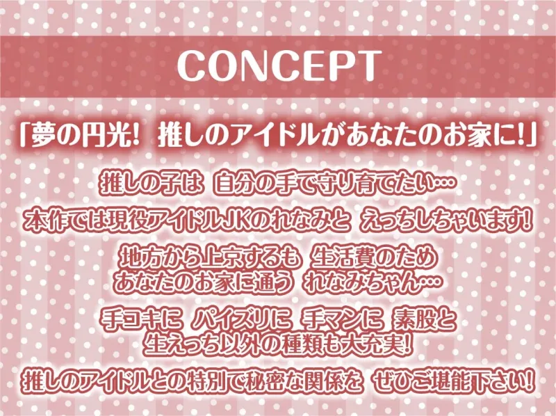 【推し円光】推しハメ～推しの現役JKアイドルと円光えっち～