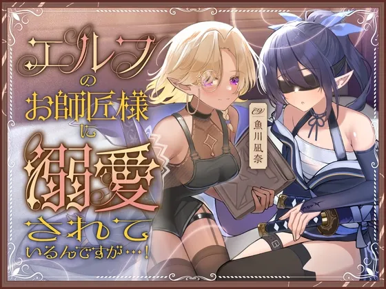 エルフのお師匠様に溺愛されているんですが...! エルフのお師匠様に溺愛されているんですが...!