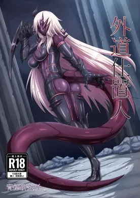 外道仕置人