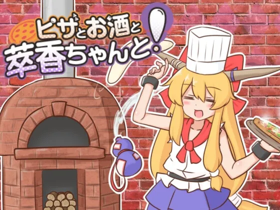 ピザとお酒と萃香ちゃんと！