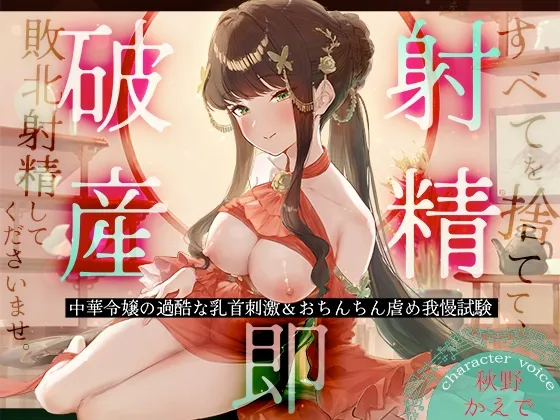 【射精即破産】中華令嬢の過酷な乳首刺激＆おちんちん虐め我慢試験～すべてを捨てて、敗北射精してくださいませ。～