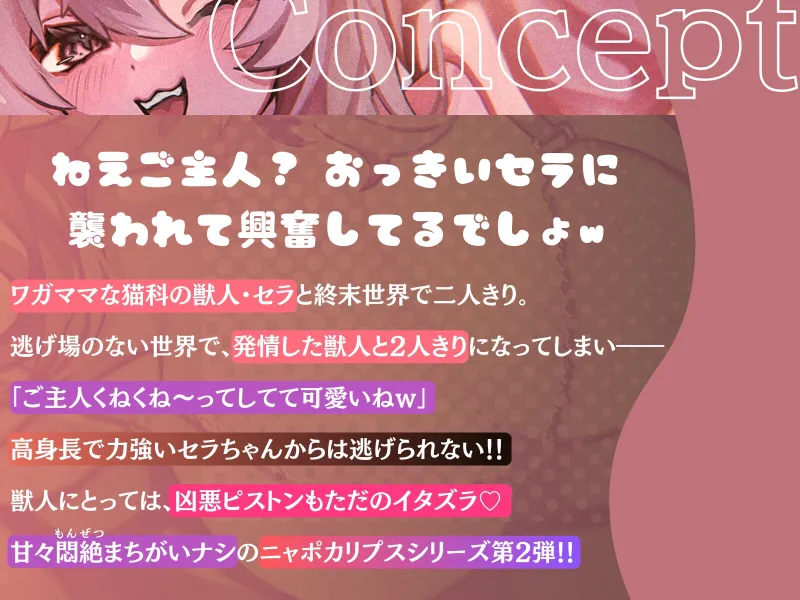 【長身×純愛逆レ】保護した猫が発情して主従逆転♡わがままセラは巨体おまんこ搾精から逃がさない♪「セラが悪い子なのはご主人のせいだぞ♪」