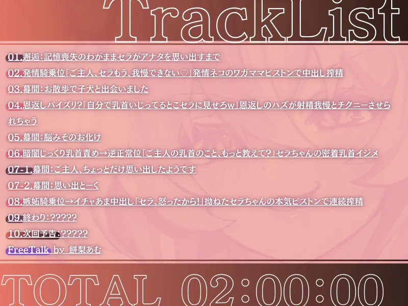 【長身×純愛逆レ】保護した猫が発情して主従逆転♡わがままセラは巨体おまんこ搾精から逃がさない♪「セラが悪い子なのはご主人のせいだぞ♪」