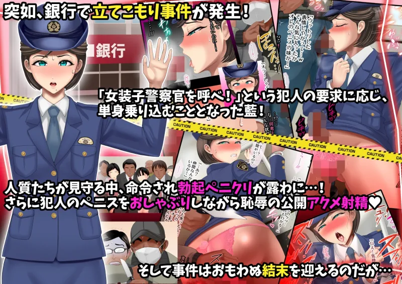 熟女装子刑事 Vol.2 ～女装子警察官 肛辱24時～