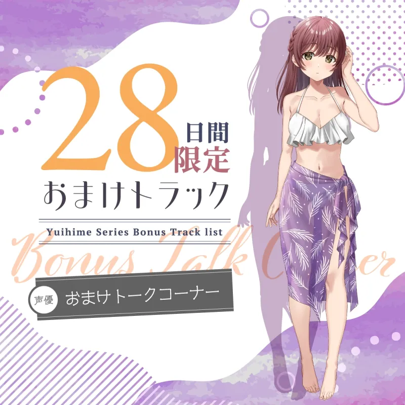 【2025年11月21日迄限定特典】ひと夏の想い出『癒姫学園水泳部』~マイペースな後輩で幼なじみ~【CV.花岩香奈】 【2025年11月21日迄限定特典】ひと夏の想い出『癒姫学園水泳部』~マイペースな後輩で幼なじみ~【CV.花岩香奈】