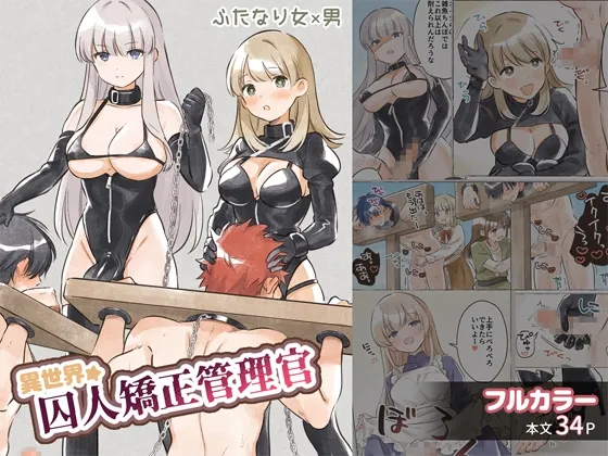 異世界★囚人矯正管理官