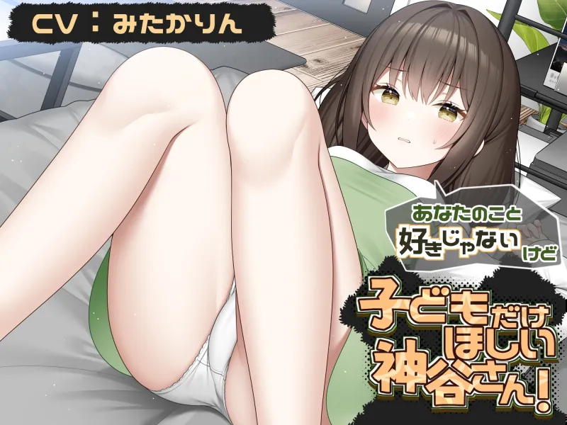 あなたのこと好きじゃないけど 赤ちゃんがほしい神谷さん!【CV:みたかりんさん 本編:3時間30分】 あなたのこと好きじゃないけど 赤ちゃんがほしい神谷さん!【CV:みたかりんさん 本編:3時間30分】