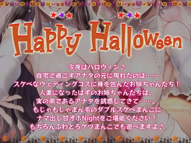 【姉妻☆甘オホ☆スケベまんこ♪】姉妻孕ませHalloween♪ ウェディング姉妻んこにナマ出し甘オホNight♪【KU100ハイレゾ】 【姉妻☆甘オホ☆スケベまんこ♪】姉妻孕ませHalloween♪ ウェディング姉妻んこにナマ出し甘オホNight♪【KU100ハイレゾ】