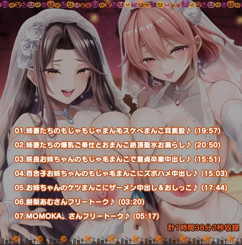 【姉妻☆甘オホ☆スケベまんこ♪】姉妻孕ませHalloween♪ ウェディング姉妻んこにナマ出し甘オホNight♪【KU100ハイレゾ】 【姉妻☆甘オホ☆スケベまんこ♪】姉妻孕ませHalloween♪ ウェディング姉妻んこにナマ出し甘オホNight♪【KU100ハイレゾ】