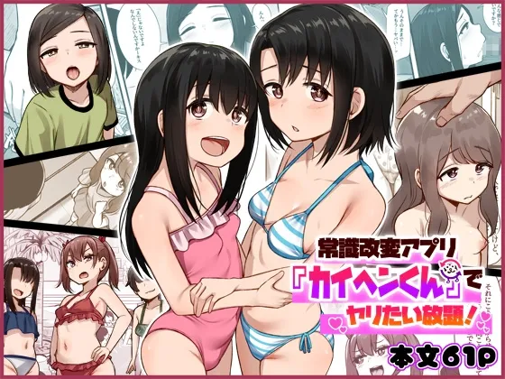 常識改変アプリ『カイヘンくん』でヤリたい放題! 常識改変アプリ『カイヘンくん』でヤリたい放題!