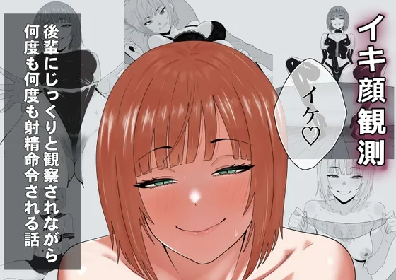 【完全主観】イキ顔観測～後輩にじっくりと観察されながら何度も何度も射精命令される話～