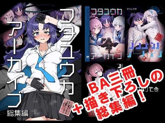 フタユウカアーカイブ総集編 フタユウカアーカイブ総集編