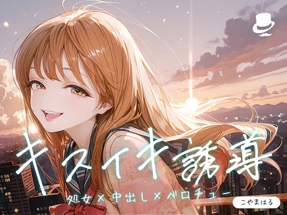 キスイキ誘導で処女膜突破 ~中出しのための甘とろベロチュー開発物語~ キスイキ誘導で処女膜突破 ~中出しのための甘とろベロチュー開発物語~