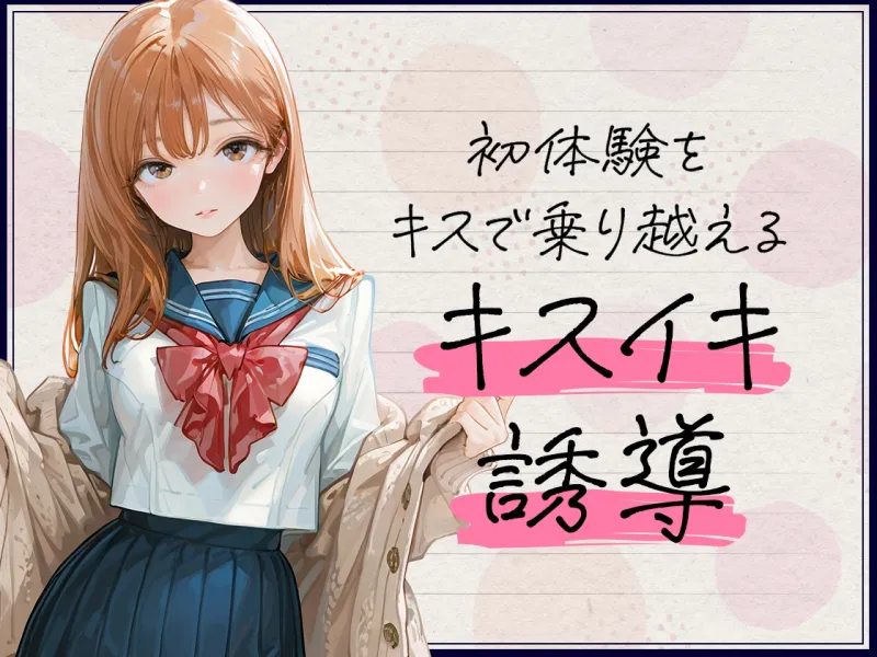 キスイキ誘導で処女膜突破 ~中出しのための甘とろベロチュー開発物語~ キスイキ誘導で処女膜突破 ~中出しのための甘とろベロチュー開発物語~