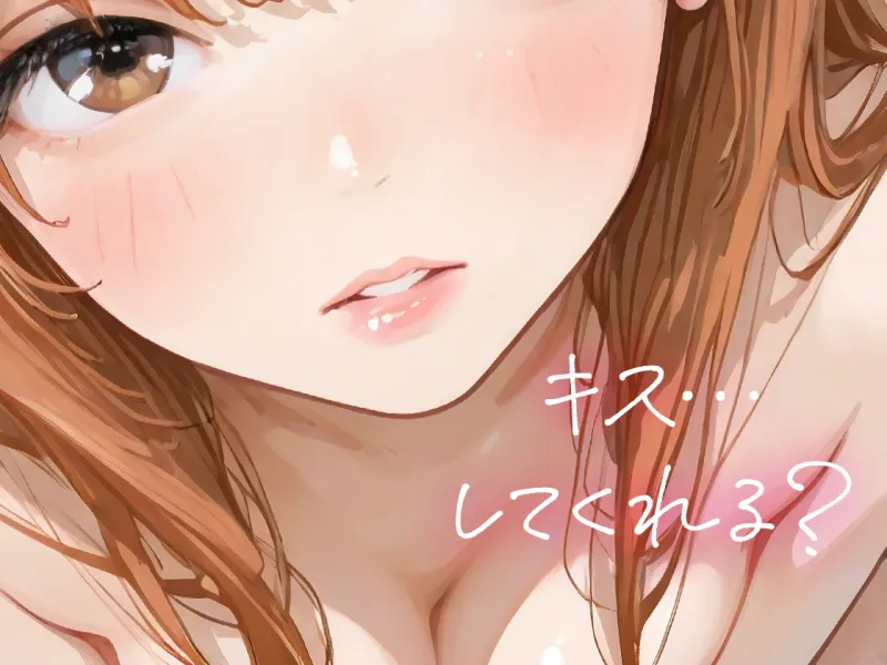 キスイキ誘導で処女膜突破 ~中出しのための甘とろベロチュー開発物語~ キスイキ誘導で処女膜突破 ~中出しのための甘とろベロチュー開発物語~