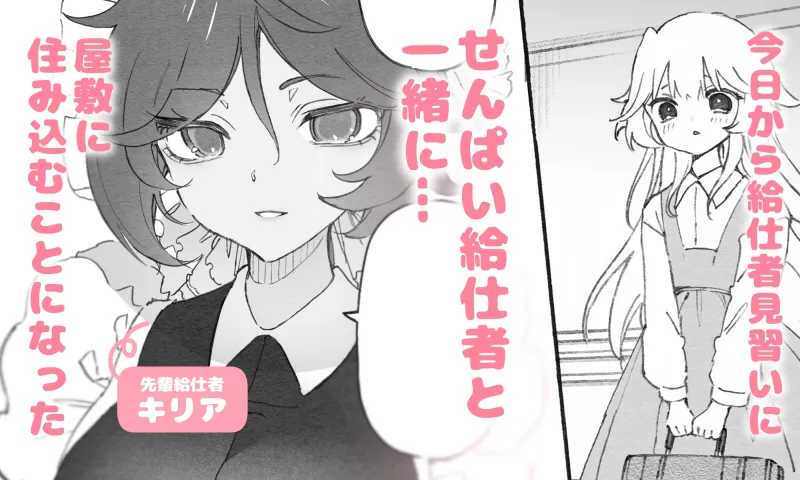 百合給仕〜妖艶主人と淫らなメイド〜 百合給仕〜妖艶主人と淫らなメイド〜