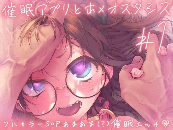 催眠アプリとホメオスタシス #1