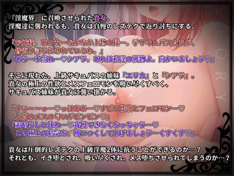 【KU100】『百合サキュバス姉妹』に襲われる貴女…2体の上級淫魔に抵抗不可能でレズレイプ…!?メス堕ち、そして…××堕ち! 【KU100】『百合サキュバス姉妹』に襲われる貴女…2体の上級淫魔に抵抗不可能でレズレイプ…!?メス堕ち、そして…××堕ち!