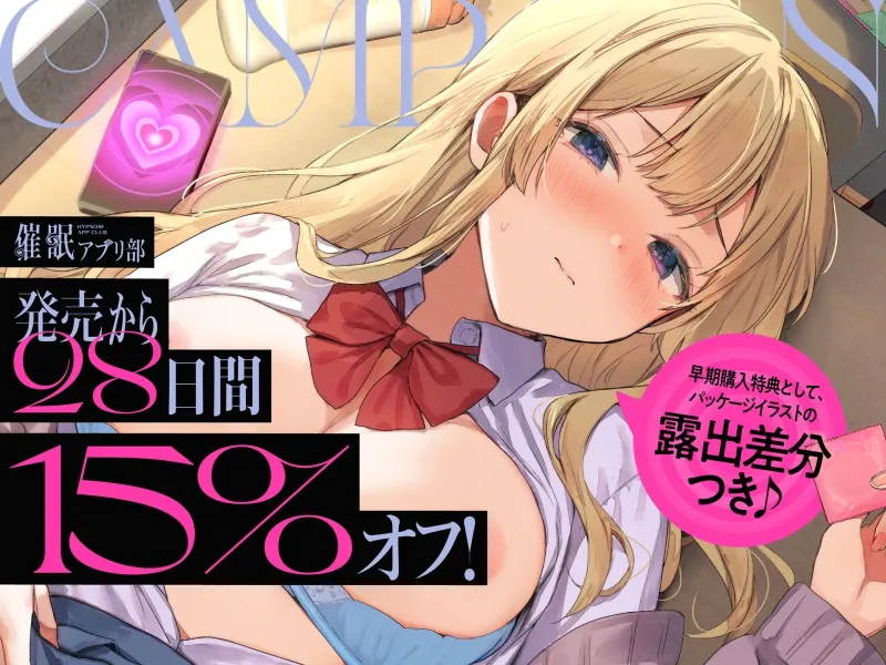 【早期購入特典付き】合意の上で、実はおまんこ性欲満点の恥ずかしがり屋JKを催眠してあまあま淫語おまんこする、“催眠アプリ部”【バイノーラル】 【早期購入特典付き】合意の上で、実はおまんこ性欲満点の恥ずかしがり屋JKを催眠してあまあま淫語おまんこする、“催眠アプリ部”【バイノーラル】