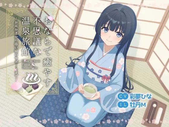 おならで癒やす不思議な温泉旅館~お耳かきから添い寝のサポートまで~ おならで癒やす不思議な温泉旅館~お耳かきから添い寝のサポートまで~