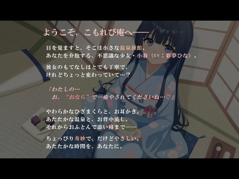 おならで癒やす不思議な温泉旅館~お耳かきから添い寝のサポートまで~ おならで癒やす不思議な温泉旅館~お耳かきから添い寝のサポートまで~