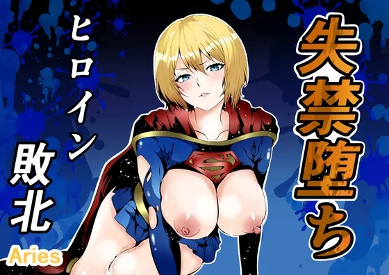 ヒロイン敗北 -失禁墜ち-