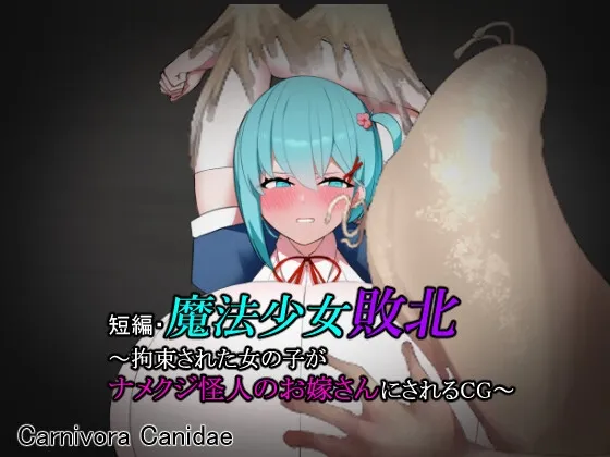 短編・魔法少女敗北~拘束された女の子がナメクジ怪人のお嫁さんにされるCG~ 短編・魔法少女敗北~拘束された女の子がナメクジ怪人のお嫁さんにされるCG~