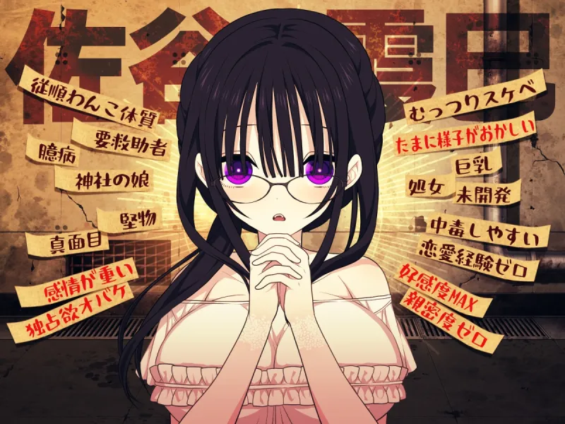 佐谷霞巳はあなたがいないと生きられない 佐谷霞巳はあなたがいないと生きられない